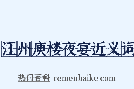 江州庾楼夜宴近义词是什么意思的图片